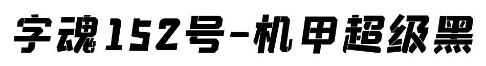 字魂152号-机甲超级黑预览图片