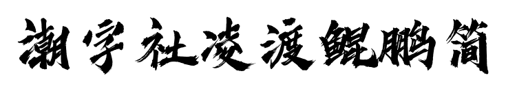 潮字社凌渡鲲鹏简