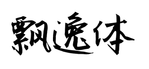 飘逸体预览图片