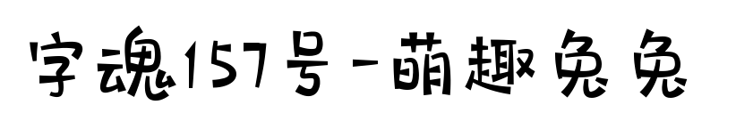 字魂157号-萌趣兔兔 预览图片