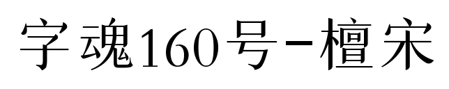 字魂160号-檀宋预览图片