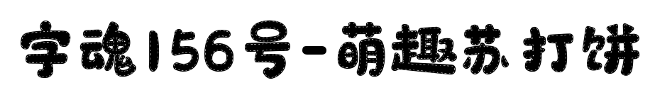 字魂156号-萌趣苏打饼预览图片