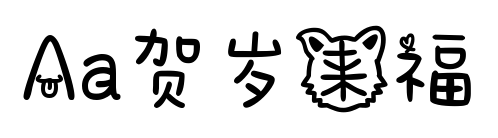 Aa贺岁来福预览图片