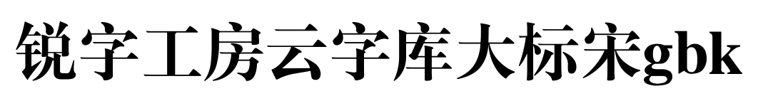 锐字工房云字库大标宋gbk预览图片