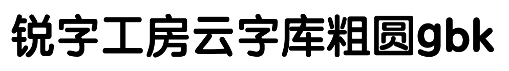 锐字工房云字库粗圆gbk预览图片