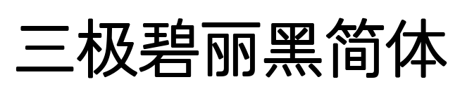 三极碧丽黑简体