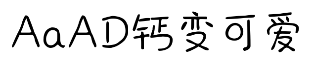 AaAD钙变可爱