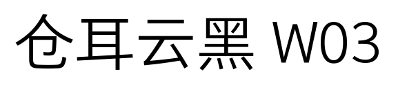 仓耳云黑 W03