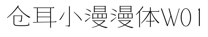 仓耳小漫漫体W01预览图片