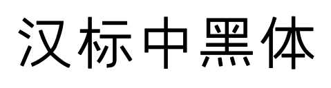 汉标中黑体预览图片
