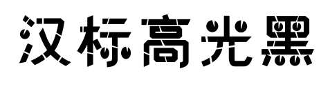 汉标高光黑预览图片