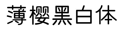 薄樱黑白体预览图片