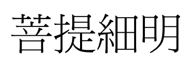 菩提細明