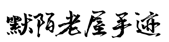 默陌老屋手迹