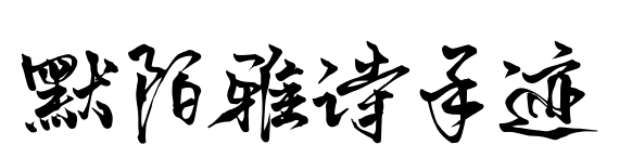 默陌雅诗手迹