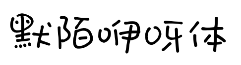 默陌咿呀体预览图片