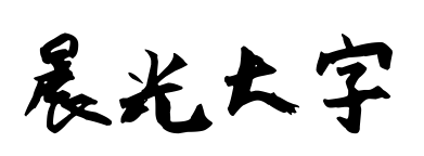 晨光大字预览图片