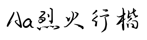 Aa烈火行楷预览图片