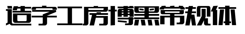 造字工房博黑常规体
