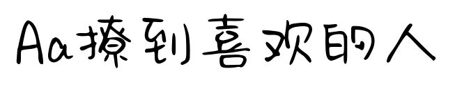Aa撩到喜欢的人预览图片