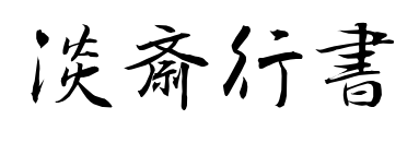 淡斎行書预览图片