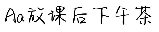 Aa放课后下午茶预览图片