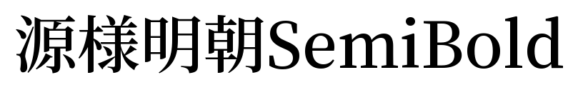 源様明朝SemiBold预览图片