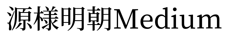 源様明朝Medium预览图片