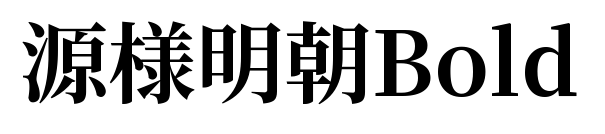 源様明朝Bold预览图片