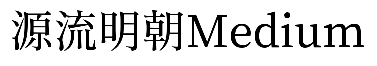 源流明朝Medium预览图片