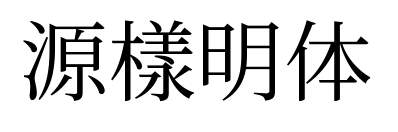 源樣明体