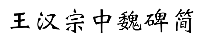 王漢宗中魏碑簡预览图片
