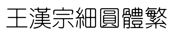 王漢宗細圓體繁预览图片