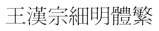 王漢宗細明體繁预览图片