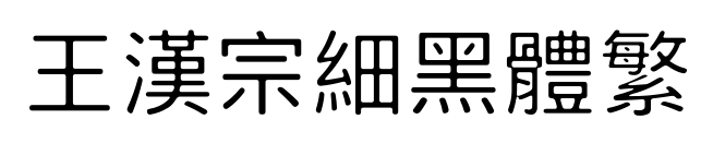 王漢宗細黑體繁预览图片