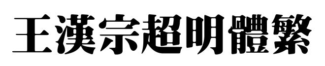 王漢宗超明體繁预览图片