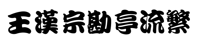 王漢宗勘亭流繁预览图片