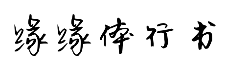 缘缘体行书预览图片