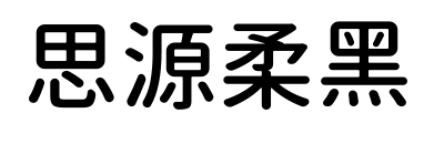 思源柔黑预览图片