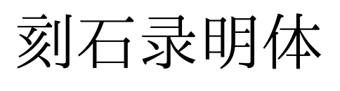 刻石录明体预览图片