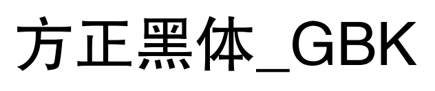 方正黑体_GBK