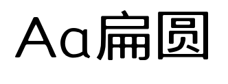Aa扁圆预览图片