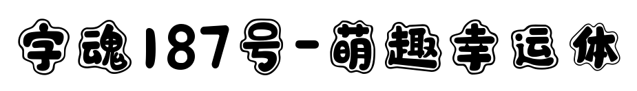 字魂187号-萌趣幸运体预览图片