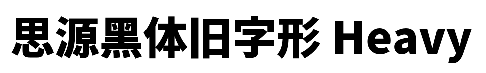 思源黑体旧字形 Heavy