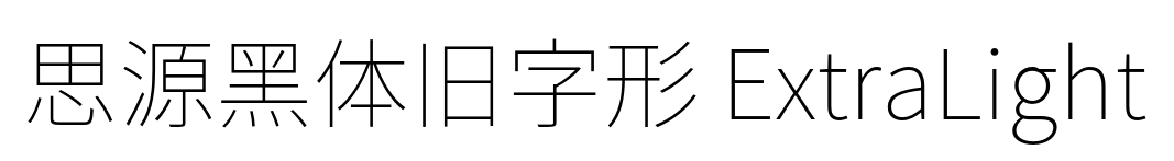 思源黑体旧字形 ExtraLight