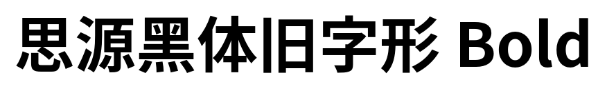 思源黑体旧字形 Bold