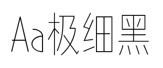 Aa极细黑