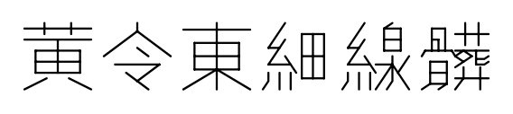黄令东细线体预览图片