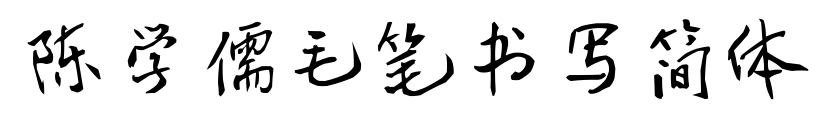 陈学儒毛笔书写简体预览图片