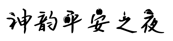 神韵平安之夜预览图片